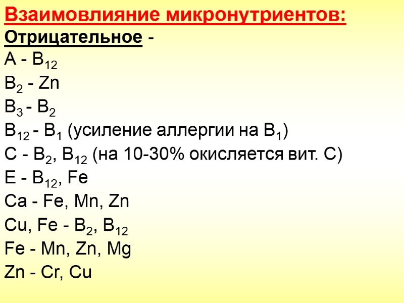 Взаимовлияние микронутриентов: Отрицательное - А - В12 B2 - Zn В3 - В2 В12
